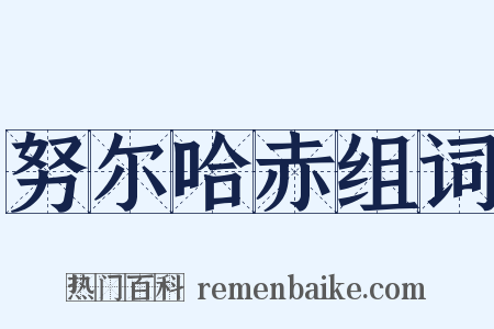 努尔哈赤组词是什么意思的图片